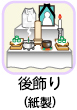 後飾り（紙製）