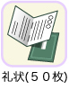 札状（50枚）