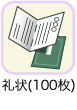 札状（100枚）
