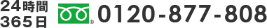 年中無休24時間受け付 0120-877-808