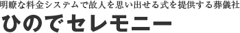 ひのでセレモニー