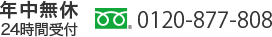 年中無休24時間受け付 0120-877-808
